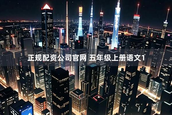 正规配资公司官网 五年级上册语文1