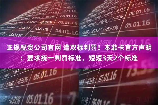 正规配资公司官网 遭双标判罚！本菲卡官方声明：要求统一判罚标准，短短3天2个标准