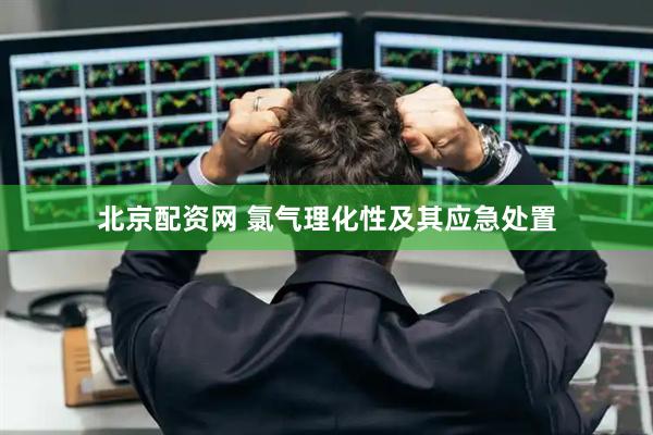 北京配资网 氯气理化性及其应急处置