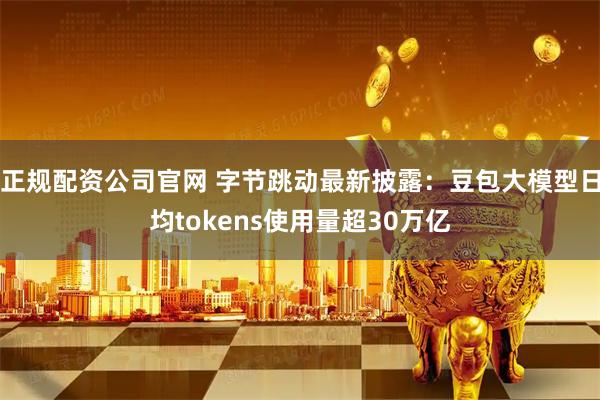 正规配资公司官网 字节跳动最新披露:豆包大模型日均tokens使用量超30万亿